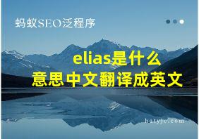 elias是什么意思中文翻译成英文