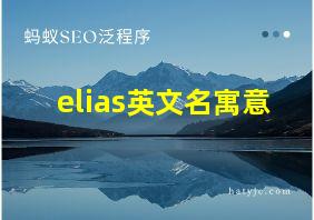 elias英文名寓意