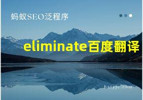 eliminate百度翻译