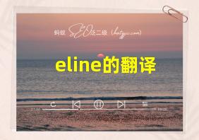 eline的翻译