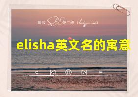 elisha英文名的寓意