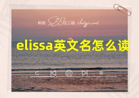 elissa英文名怎么读