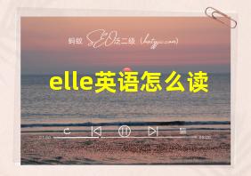 elle英语怎么读