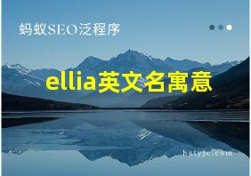 ellia英文名寓意