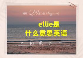 ellie是什么意思英语