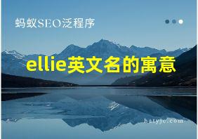 ellie英文名的寓意