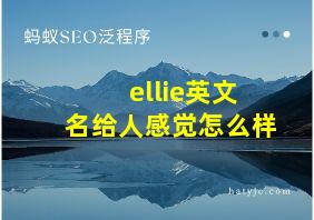 ellie英文名给人感觉怎么样