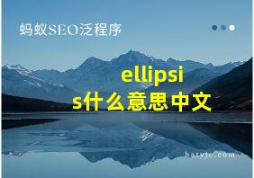 ellipsis什么意思中文