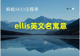 ellis英文名寓意