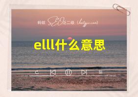 elll什么意思