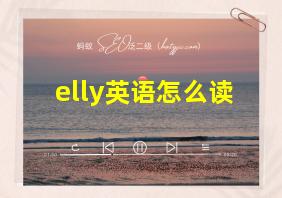 elly英语怎么读