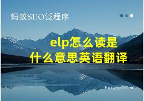 elp怎么读是什么意思英语翻译