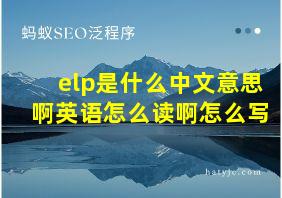 elp是什么中文意思啊英语怎么读啊怎么写