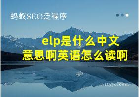 elp是什么中文意思啊英语怎么读啊