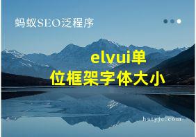 elvui单位框架字体大小