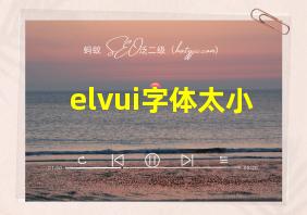 elvui字体太小