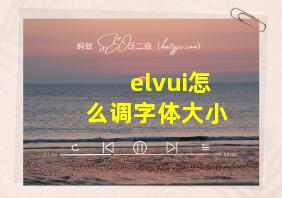 elvui怎么调字体大小