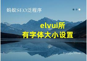 elvui所有字体大小设置