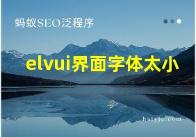 elvui界面字体太小