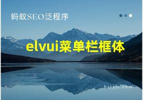 elvui菜单栏框体