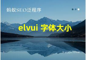 elvui 字体大小