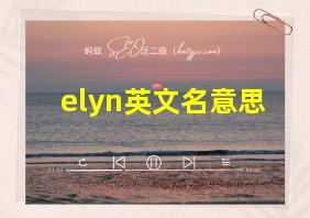 elyn英文名意思