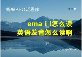 emaⅰl怎么读英语发音怎么读啊