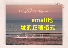 email地址的正确格式