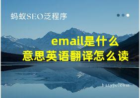 email是什么意思英语翻译怎么读