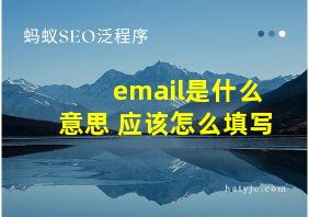 email是什么意思 应该怎么填写