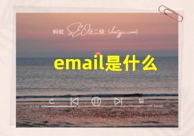 email是什么