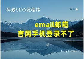 email邮箱官网手机登录不了