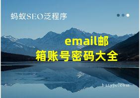 email邮箱账号密码大全