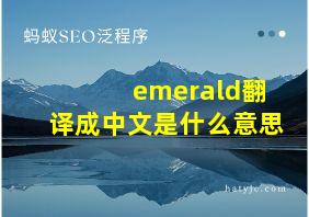 emerald翻译成中文是什么意思