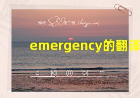 emergency的翻译