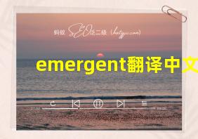 emergent翻译中文