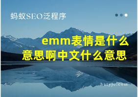 emm表情是什么意思啊中文什么意思