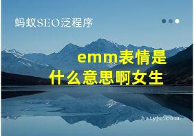 emm表情是什么意思啊女生