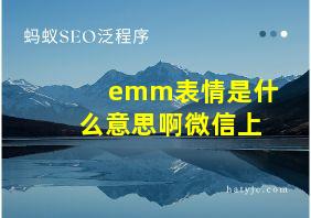 emm表情是什么意思啊微信上