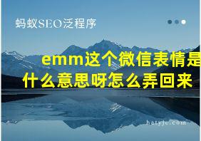 emm这个微信表情是什么意思呀怎么弄回来