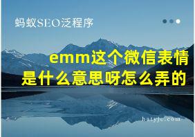 emm这个微信表情是什么意思呀怎么弄的