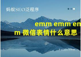 emm emm emm 微信表情什么意思