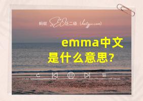 emma中文是什么意思?