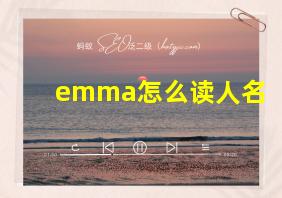 emma怎么读人名