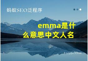 emma是什么意思中文人名