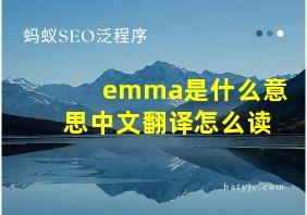 emma是什么意思中文翻译怎么读