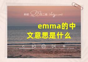 emma的中文意思是什么