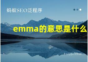 emma的意思是什么