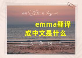 emma翻译成中文是什么