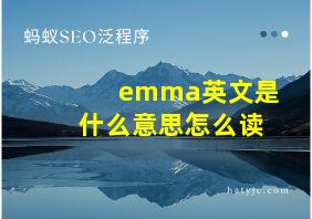 emma英文是什么意思怎么读